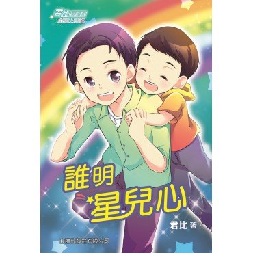 誰明星兒心