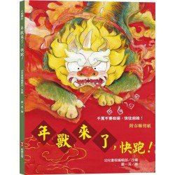 年獸來了，快跑！