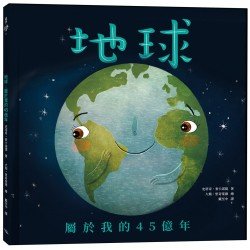地球:屬於我的45億年 地球:屬於我的45億年