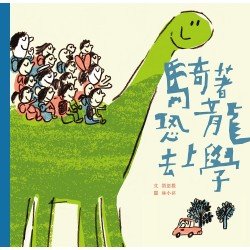 騎著恐龍趴趴走 珍藏套書