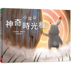 小耳朵系列:神奇時光機 小耳朵系列:神奇時光機