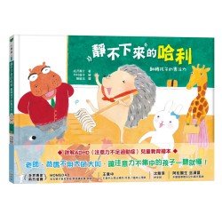靜不下來的哈利：翻轉孩子的專注力