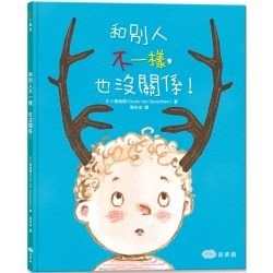 和別人不一樣，也沒關係！