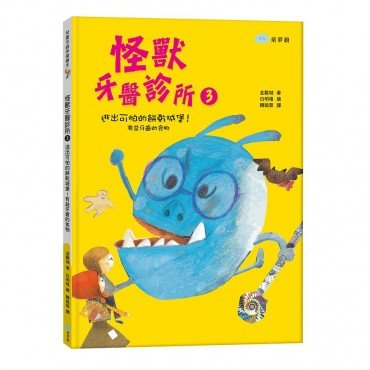 怪獸牙醫診所3 逃出可怕的餅乾城堡!有益牙齒的食物 怪獸牙醫診所3 逃出可怕的餅乾城堡!有益牙齒的食物