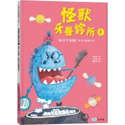 怪獸牙醫診所4刷牙大考驗！黃黃牙齒變乾淨