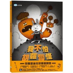 我不怕胡蘿蔔怪