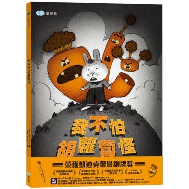 我不怕胡蘿蔔怪 我不怕胡蘿蔔怪