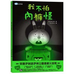 我不怕內褲怪