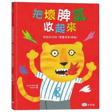 把壞脾氣收起來:有話好好說,學會控制情緒! 把壞脾氣收起來:有話好好說,學會控制情緒!