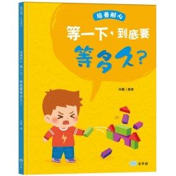 等一下，到底要等多久？（培養耐心）