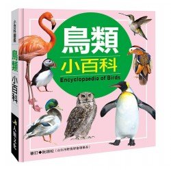 鳥類小百科