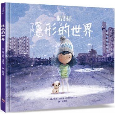 隱形的世界 隱形的世界