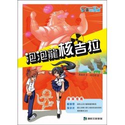 泡泡龍核吉拉