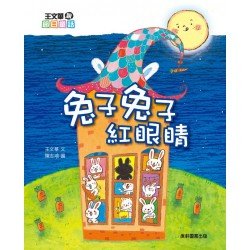 王文華說節日童話：兔子兔子紅眼睛