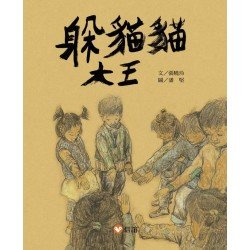 躲貓貓大王