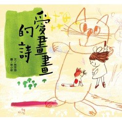 愛畫畫的詩