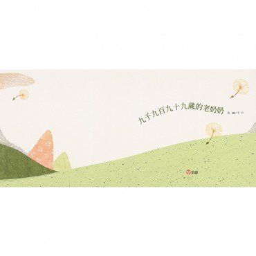 九千九百九十九歲的老奶奶