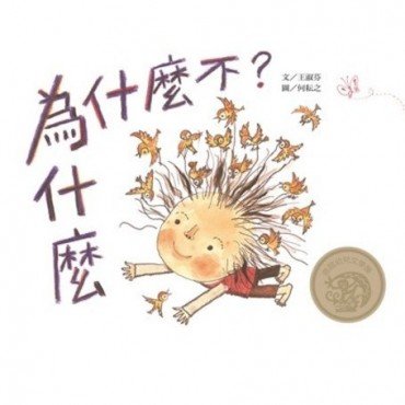 為什麼，為什麼不？