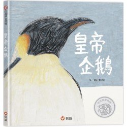 皇帝企鵝