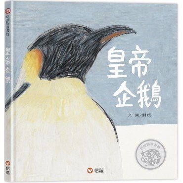 皇帝企鵝