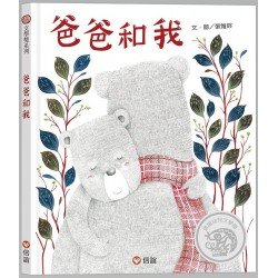 爸爸和我