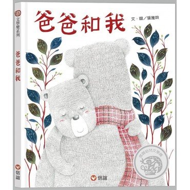 爸爸和我