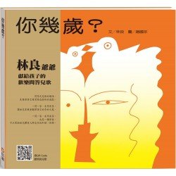 你幾歲？（QR Code線上聽兒歌）