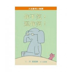 大吉象和小豬寶：你不笑，逗你笑！