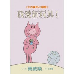 大吉象和小豬寶：我愛新玩具！
