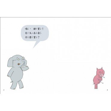大吉象和小豬寶：我愛新玩具！