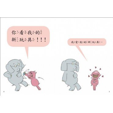 大吉象和小豬寶：我愛新玩具！