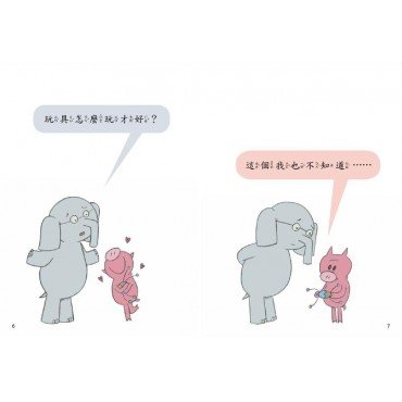 大吉象和小豬寶：我愛新玩具！
