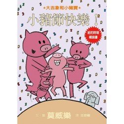 大吉象和小豬寶：小豬節快樂！
