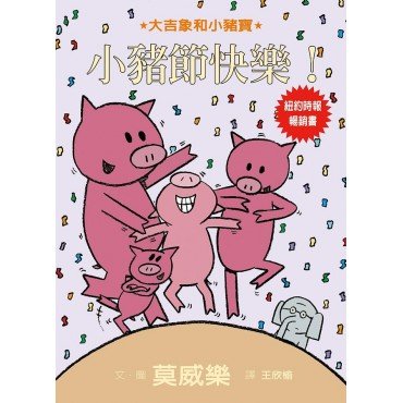 大吉象和小豬寶：小豬節快樂！