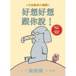 大吉象和小豬寶：好想好想跟你說！