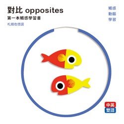 對比 opposites: 第一本觸感學習書 對比 opposites: 第一本觸感學習書