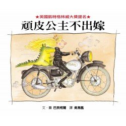 頑皮公主不出嫁