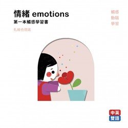 情緒emotions 第一本觸感學習書 情緒emotions 第一本觸感學習書