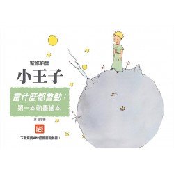 畫什麼都會動!:小王子 畫什麼都會動!:小王子