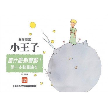 畫什麼都會動！：小王子