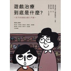 遊戲治療到底是什麼？孩子的遊戲治療入門書（繪本）