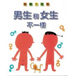 男生和女生不一樣