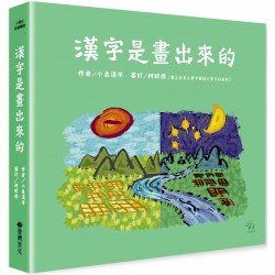 漢字是畫出來的 漢字是畫出來的
