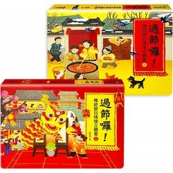 過節囉！傳統節日情境立體書(2冊)