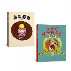 健康保健繪本集：忍不住就想挖鼻孔＋鼻屎忍者