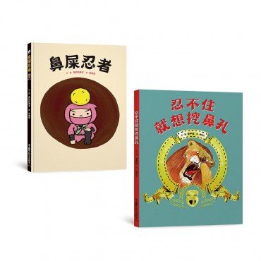 健康保健繪本集：忍不住就想挖鼻孔＋鼻屎忍者