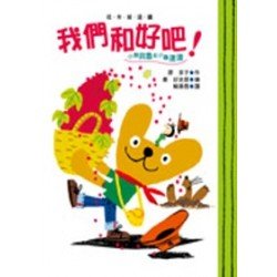 小熊貝魯與小蟲達達：我們和好吧！