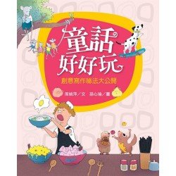 童話好好玩︰創意寫作祕法大公開 童話好好玩︰創意寫作祕法大公開