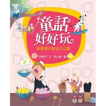 童話好好玩︰創意寫作祕法大公開