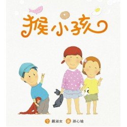 猴小孩